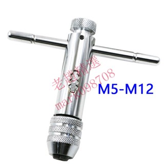 可調式棘輪絲錐扳手絞手 加長型絲錐鉸手絲攻扳手 M3-M8 M5-M12【老趙精選】可開票