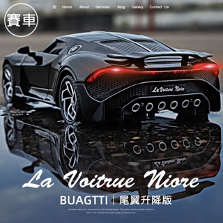 【嚴選+免運】模型車 合金車身+燈光音效+尾翼升降 1：32 布加迪模型車 汽車模型 Bugatti 限量版 mg模型車