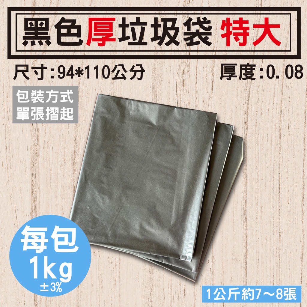 【黑色/白色 厚垃圾袋-特大，1kg】環保袋、94*110公分，黑色垃圾袋、 HD大型垃圾袋、可客製印刷