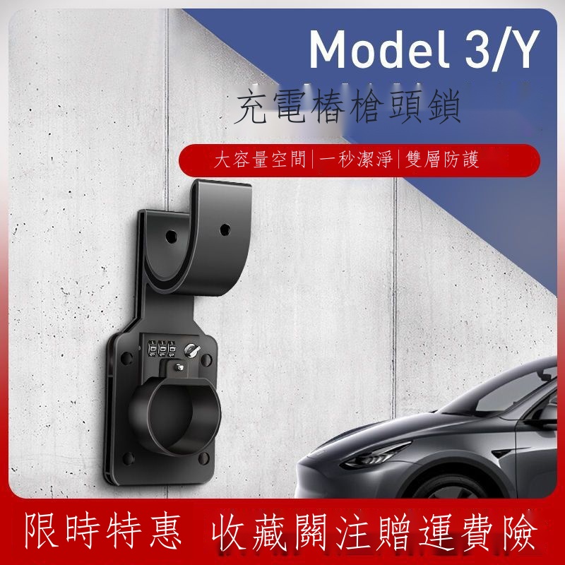 ☇♦▨適用于特斯拉Tesla
ModelY/3充電樁槍頭鎖防盜鎖收線箱座掛鉤丫神器配件