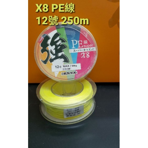 強 強 強 X8 8編PE線 大物線 龍膽 石斑PE線 鮮黃色 12號 250m 經濟實惠 便宜PE線