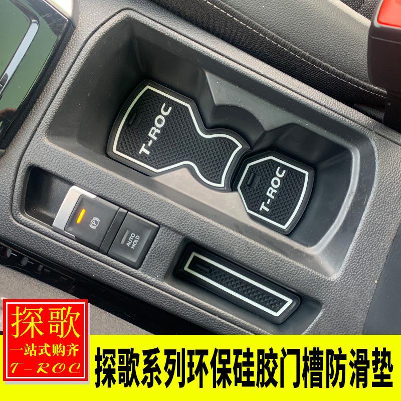 VW 福斯 專用大眾T-ROCT-Roc內飾改裝 T-ROC門槽墊水杯墊收納盒墊防滑墊矽膠