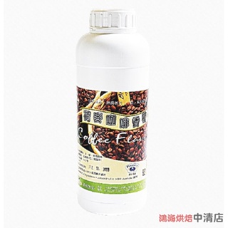 【鴻海烘焙材料】荷麥 咖啡香精 1kg 食品添加物