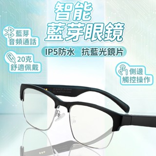 【楊陳生活館】 藍芽眼鏡 抗藍光眼鏡 藍芽墨鏡 藍芽通話 立體聲環繞 IP5防水 20克超輕 高畫質 智慧眼鏡 生日禮物