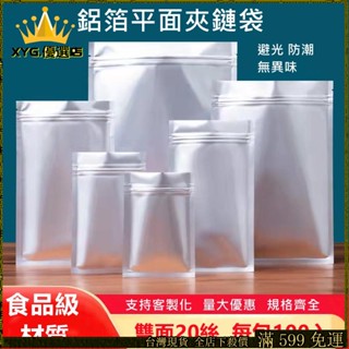 限時特賣⚡100入 食品級鋁箔平面夾鏈袋 夾鍊袋 鋁箔袋 包裝夾鏈袋 食品真空包裝袋 茶葉袋 咖啡袋 雞湯袋