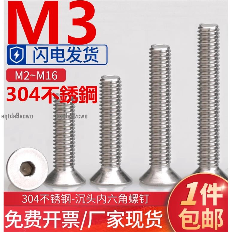 免運💯（M3）304不鏽鋼沉頭內六角螺絲加長平頭螺釘平杯六角螺栓