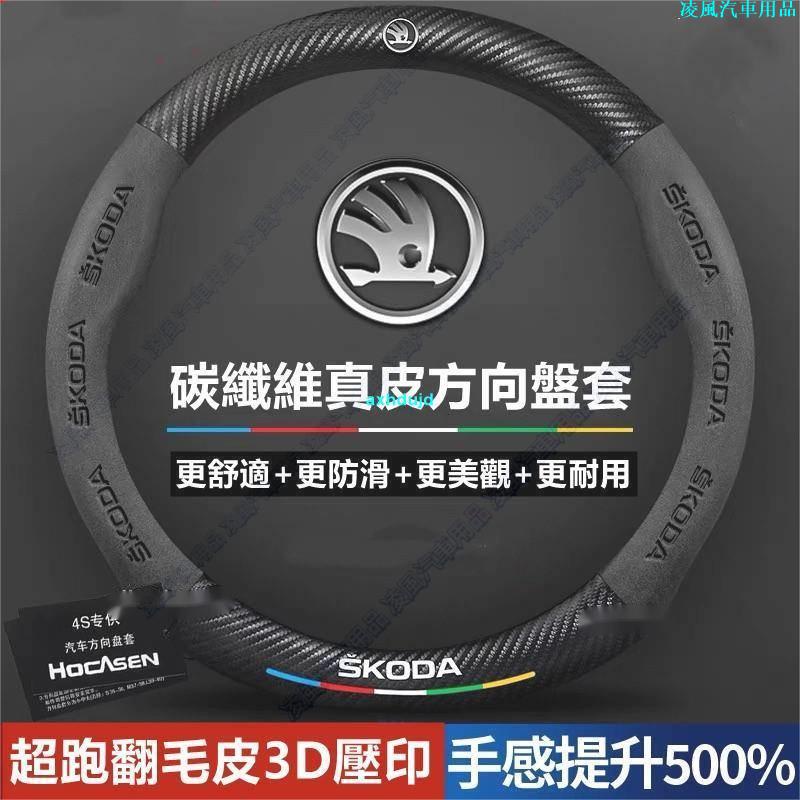 ✨超低價✨適用於 Skoda 斯柯達 翻毛皮方向盤套superb KODIAQ OCTAVIA卡夢碳纖翻毛皮真皮方向盤✨