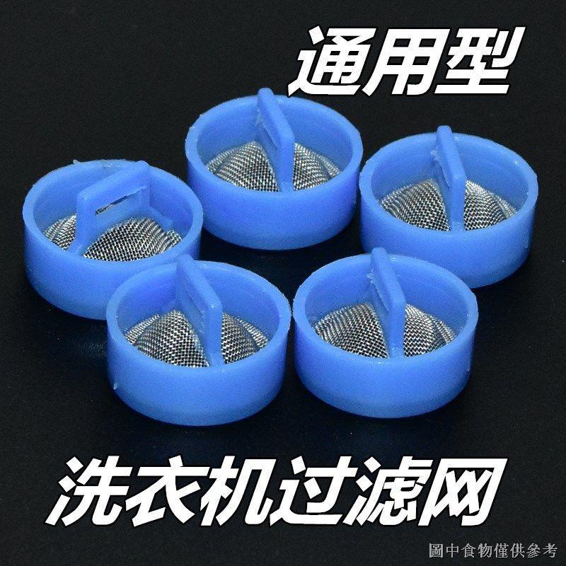 【洗衣收集器】適用海爾全自動洗衣機進水閥過濾網不鏽鋼通用進水管閥口鋼網原裝