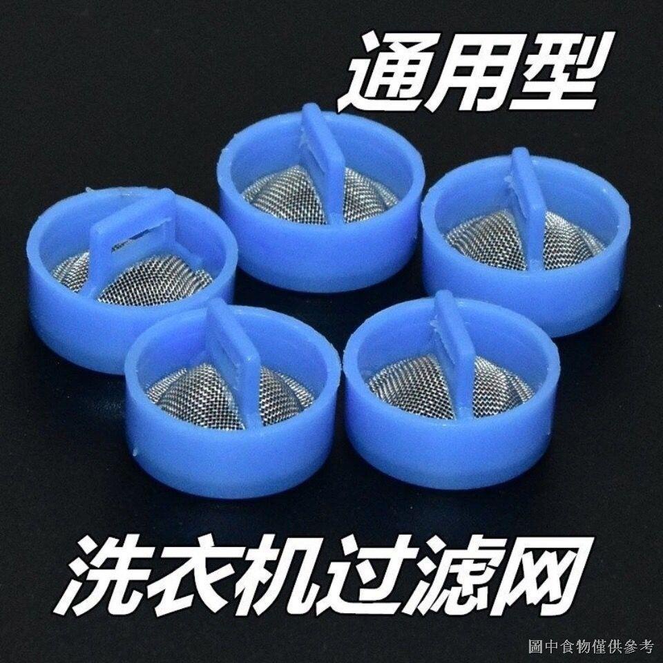 【洗衣收集器】適用海爾全自動洗衣機進水閥過濾網不鏽鋼通用進水管閥口鋼網原裝