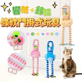 『台灣x現貨秒出』條紋門掛式玩偶貓咪玩具 貓玩具 貓貓玩具 寵物玩具 自嗨玩具 鈴鐺玩具