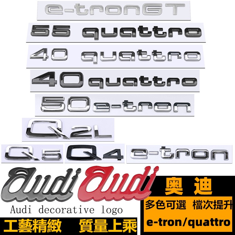 Audi 新款奧迪 e-tron 車標 55quattro Q2L Q5 e-tron GT 後尾標 字標 後標字母車貼