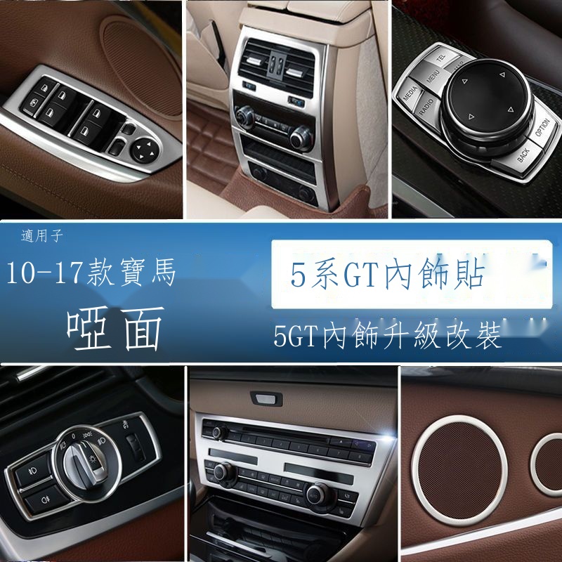 【台灣出貨】❣寶馬 BMW 5系GT內飾改裝528 535i中控空調出風口裝飾升窗框飾亮飾條貼