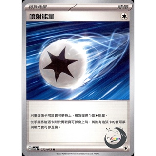 【奧特狐桌遊】現貨 PTCG 噴射能量 SV1a 072/073 中文版 寶可夢集換式卡牌遊戲