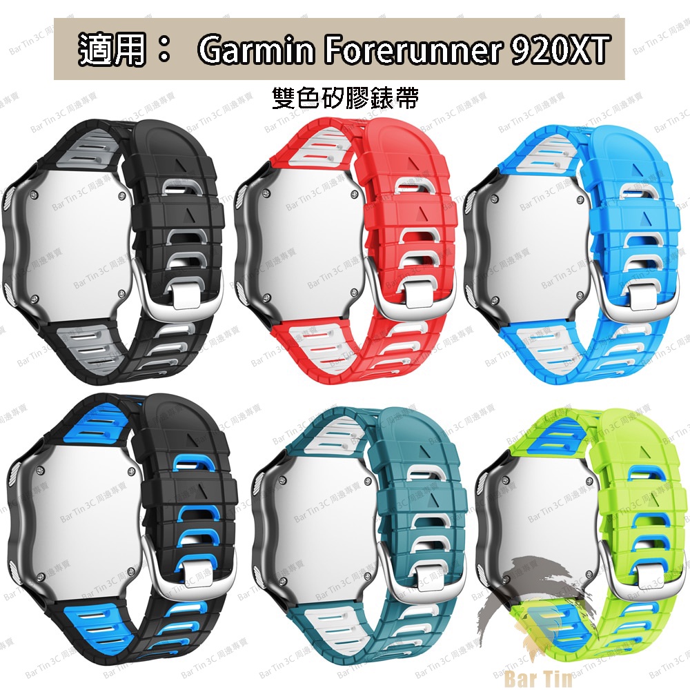 熱銷 免運 Garmin Watch Forerunner 920XT 錶帶 雙色矽膠 運動 健身 游泳 訓練 防水 替