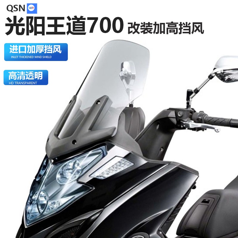 熱賣☼ 適用於光陽王道700風擋玻璃改裝配件踏板高清透明加高護胸前擋風