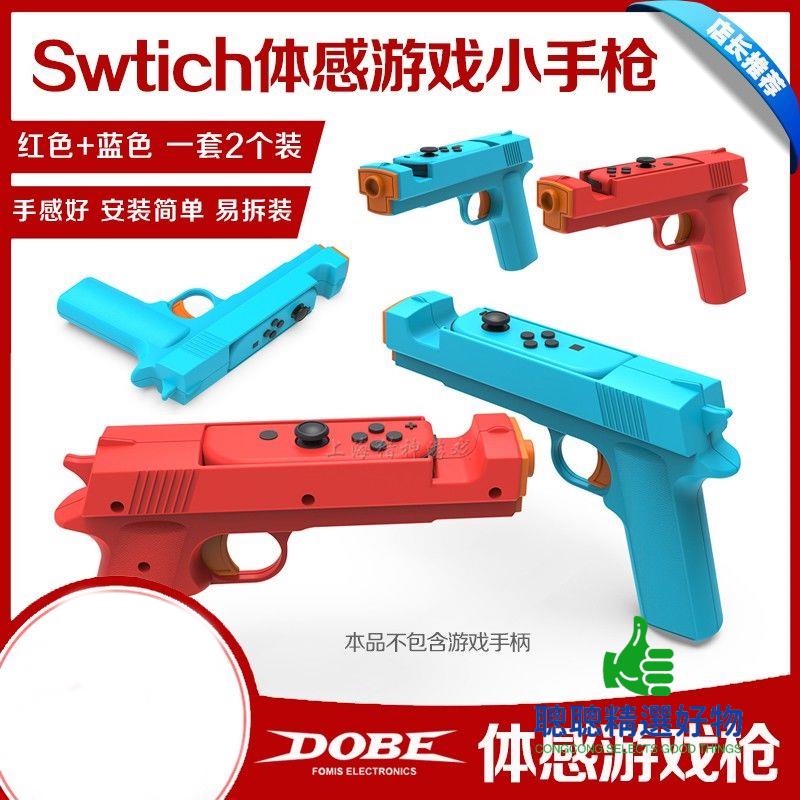 【精選-安心購】DOBE正品switch游戲手槍 槍托 體感槍 NS OLED手把射擊體感游戲槍