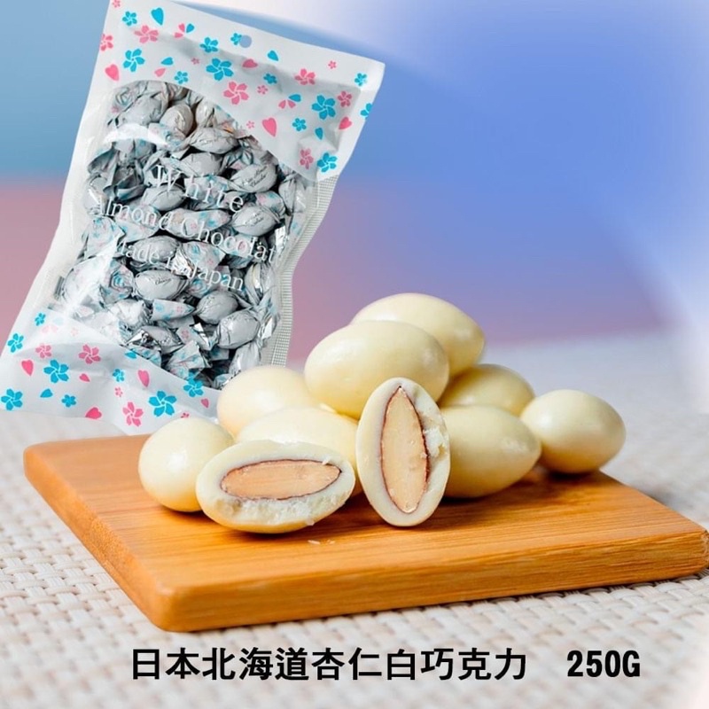 日本全新現貨北海道杏仁白巧克力250g