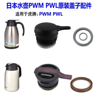 【虎牌水杯配件】Tiger虎牌熱水瓶配件 PWL PWM不鏽鋼保溫壺蓋子 密封墊圈