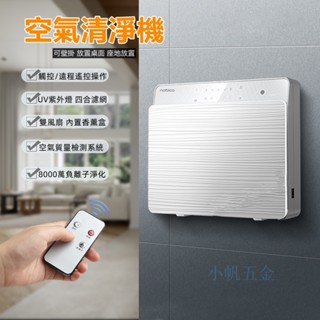 空氣清淨機 負離子空氣淨化器 壁掛/桌上型空氣清淨機 空氣濾淨機 傢用空氣清淨機 四層過濾 雙風機