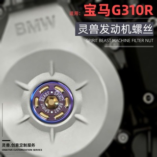 【靈獸正品】適用於BMW寶馬 G310R 改裝發動機螺絲邊蓋 改裝配件 機車螺釘 車身螺絲帽/MOTO