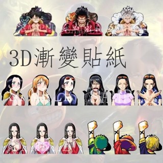 ✻☒【在臺出貨】優選 收藏禮物 海賊王3D漸變貼紙尼卡路飛女帝娜美索隆貼紙防水手機貼車貼冰箱貼 高品質 互換
