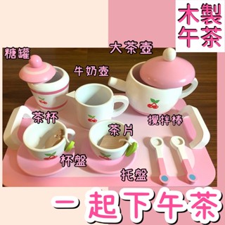 下午茶玩具 兒童玩具 木製玩具 下午茶 模擬家家酒 甜蜜姐妹生活坊