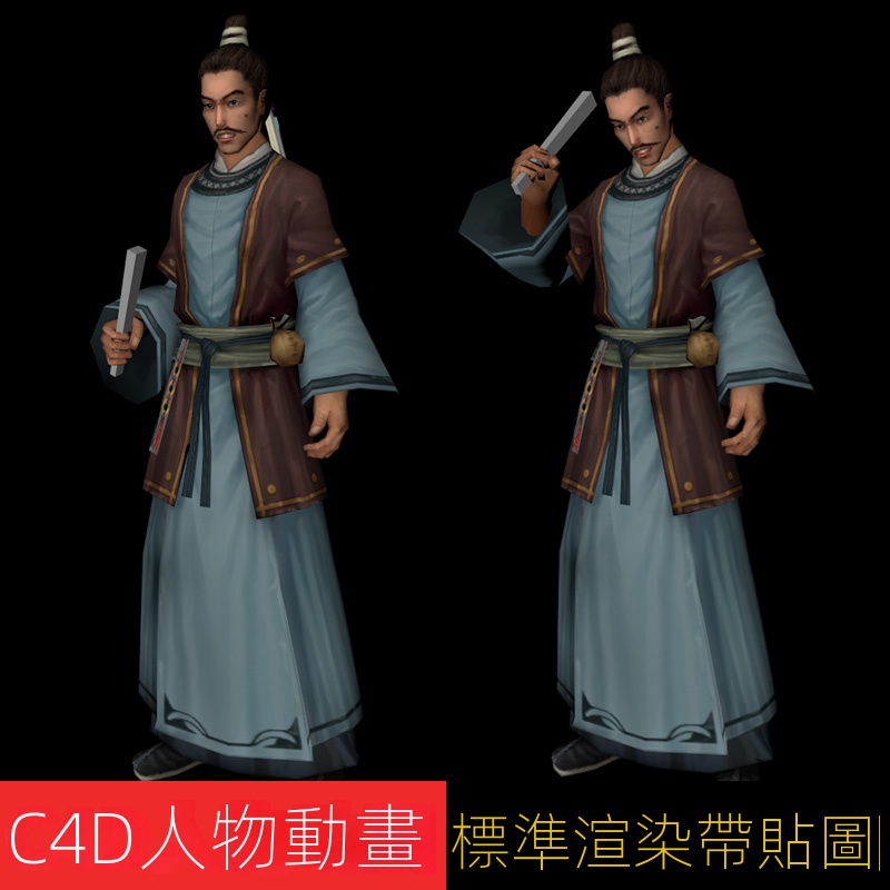 【C4D專區】古代人物中年男人路人帶綁定全套動畫 C4d Max FBX 3d 三維模型