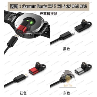 熱銷 免運 佳明手錶Garmin Fenix 7X 7 7S 6 6X 充電轉接頭 佳明945 935蘋果轉換器