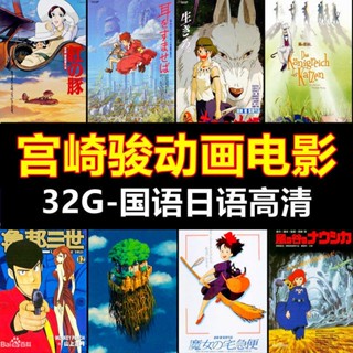 【臺灣熱款】宮崎駿日系動畫片電影32G國語版日語版動漫MP4格式#美劇#歐美電影#電視劇#動畫片