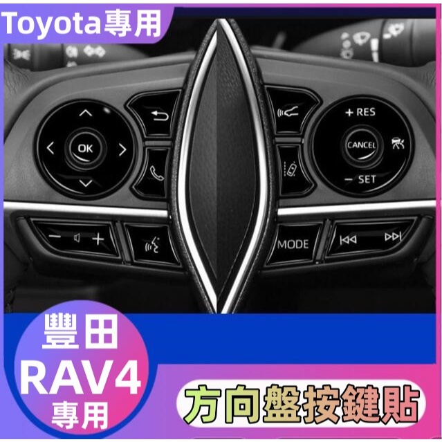 🔸 Toyota 豐田RAV4 按鍵貼 防刮 防磨 滴膠款 方向盤按鍵 中控按鍵 車窗按鍵貼 配件 裝飾