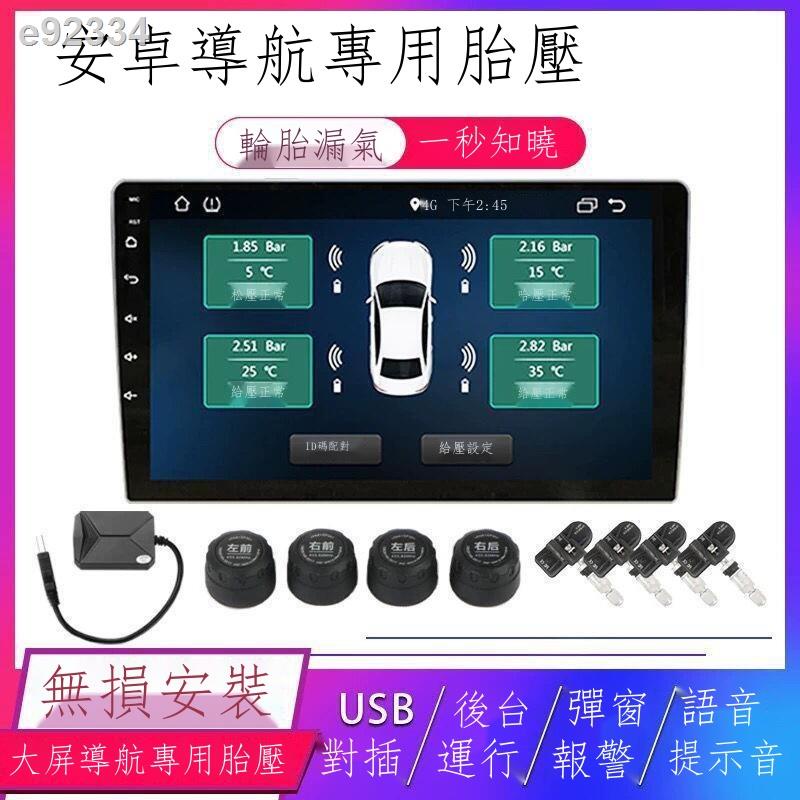 【現貨免運 汽車胎壓偵測器】 安卓大屏胎壓監測器內置外置高精度汽車USB無線輪胎氣壓檢測儀表