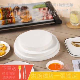 臺灣熱賣#加厚燒烤紙烤肉吸油紙蛋糕脫模紙圓形傢用空氣炸鍋烘焙烤盤烤箱紙#附蝦皮電子發票#tw1912
