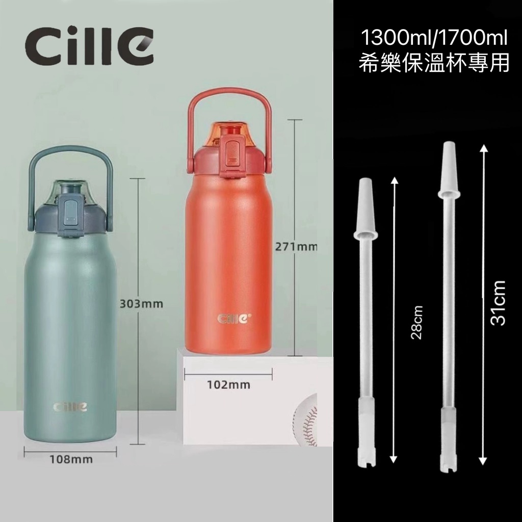 【食品級】Cille希樂1300ml1700ml保溫杯水杯專用吸管矽膠吸管大肚杯直飲杯吸管