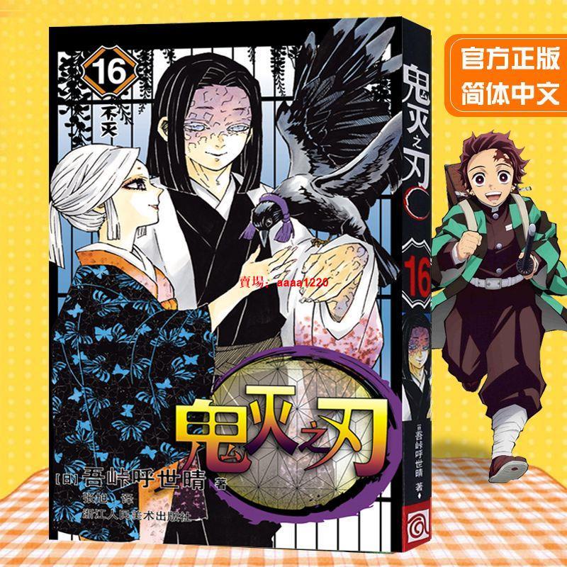 鬼滅之刃*漫畫書【正版熱銷】鬼滅之刃16 不滅 簡體中文版 日番studio日本漫畫家