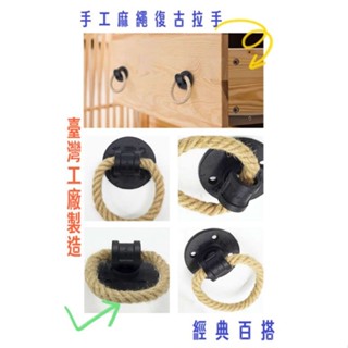 復古手工草繩拉手 櫥櫃把手 Loft裝飾門把 美式創意門把手 牆上衣櫥木門復古鐵藝工業風把手