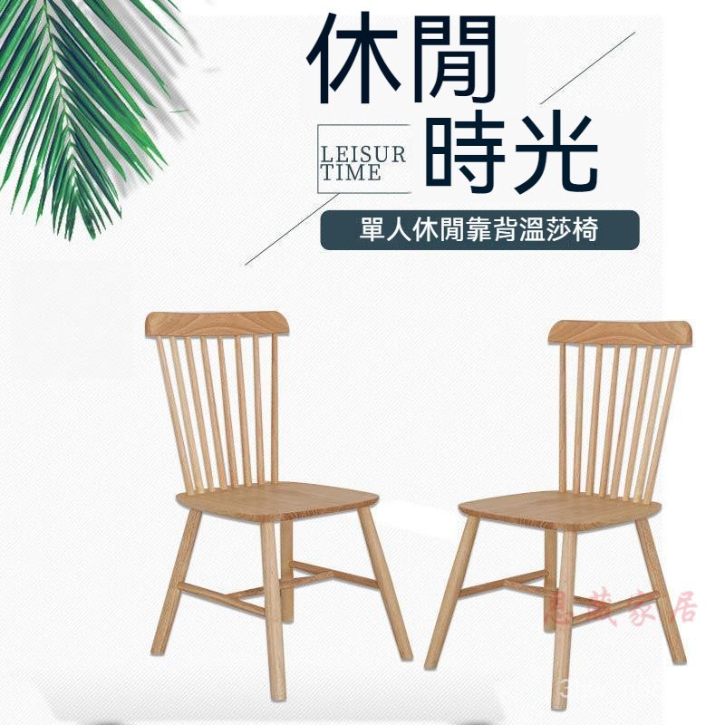 咖啡廳實木椅子 休閒靠背橡膠木餐椅 傢用小戶型陽臺溫莎椅