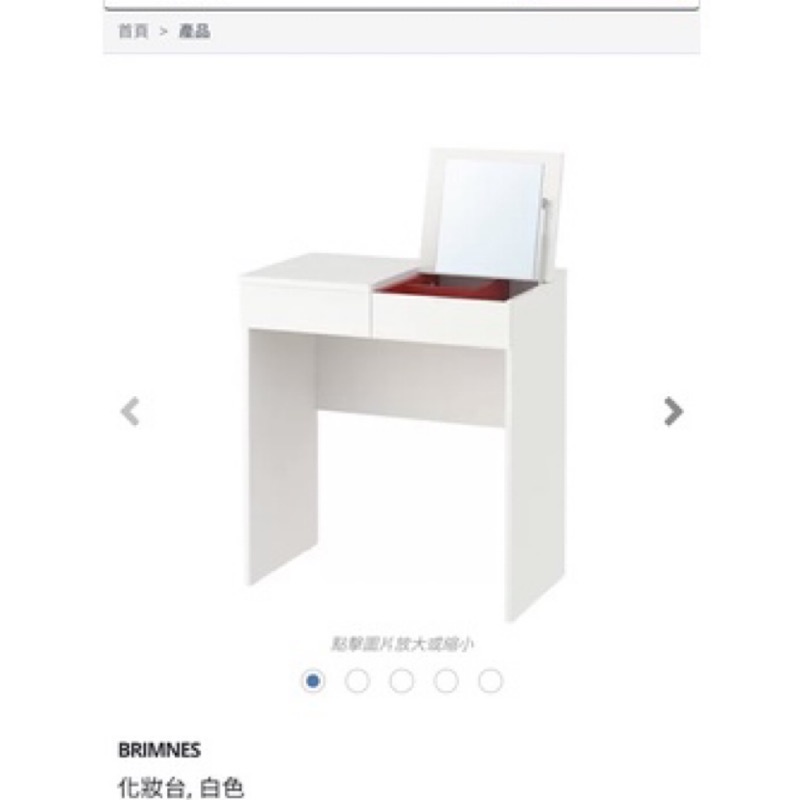 ［八成新3折出清］IKEA BRIMNES 化妝台, 白色，板橋自取