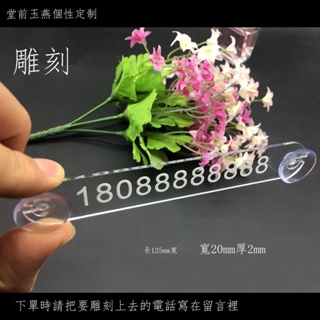 （新款上市）℗小號挪車牌雕刻 透明臨時停車牌 卡通電話雙號碼牌mini吸盤式簡單