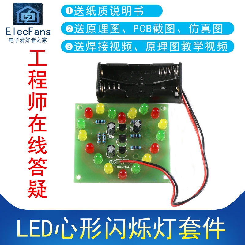 電子愛好者 (散件)LED心型閃爍燈套件電動車自行車心形尾燈DIY電子愛好者之家 量大價優