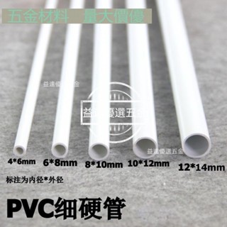 優品🥇【尺寸可切割】PVC細管 PVC圓管 PVC硬管 細硬管 小水管 小管子小口徑水管塑膠管