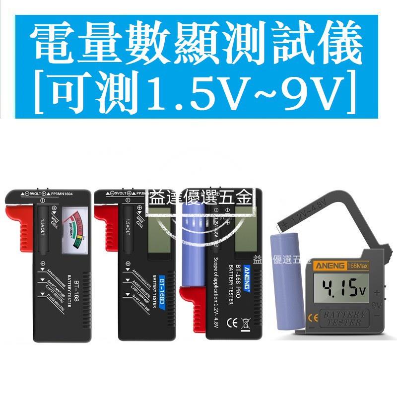 特價🥇電池電量測試儀 數顯 可測1號 2號 3號 4號 5號 7號 18650 16340 10440等充電電池