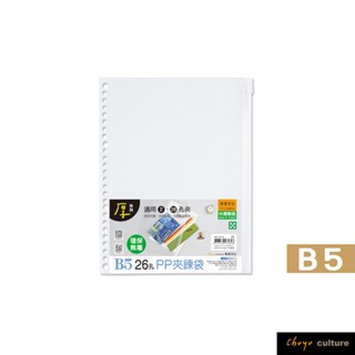 珠友 B5/18K 26孔PP夾鍊袋/適用B5尺寸2.26孔夾/活頁收納袋/資料本文具袋/拉鍊袋 WA-31018