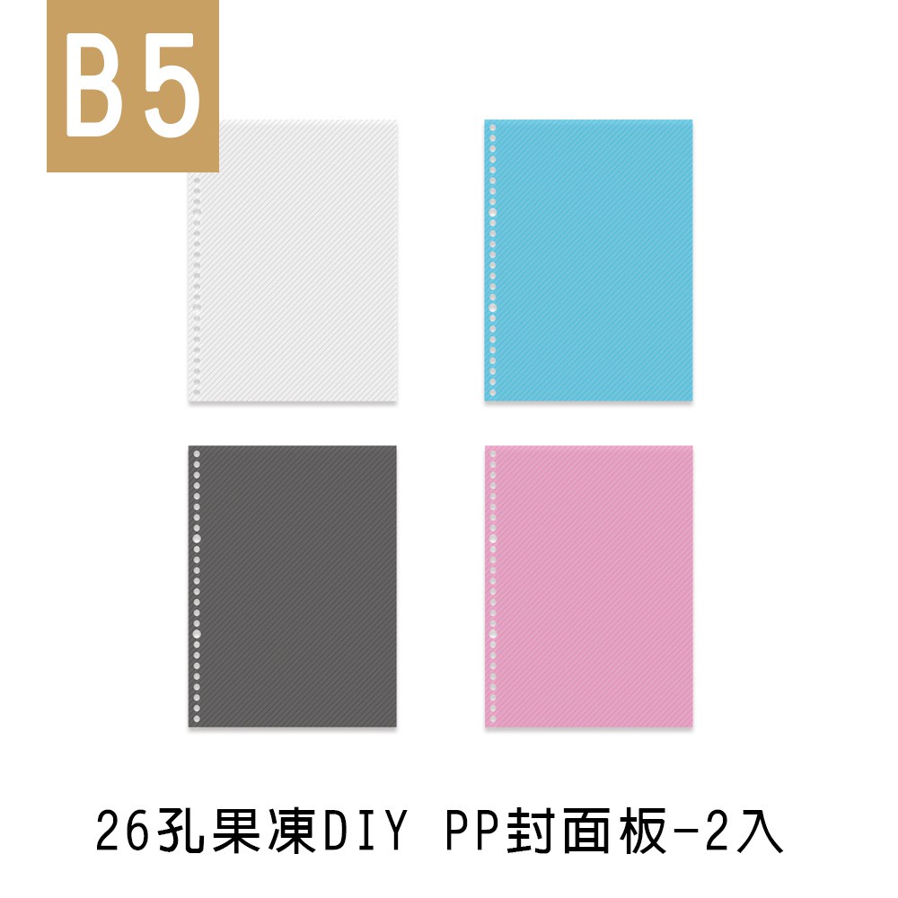 珠友  B5/18K 26孔果凍DIY PP封面板/活頁封面板/分段卡/2入 (SS-10187)