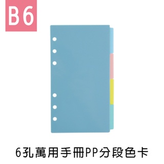 珠友 B6/32K 6孔萬用手冊PP分段色卡-4段/手帳內頁BC-80038