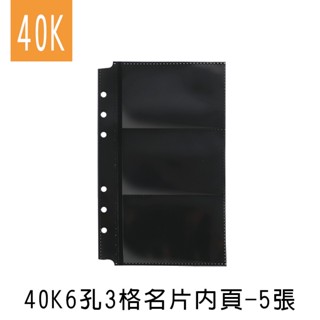 珠友 40K 6孔3格名片內頁-5張/雙面可放/名片拍立得信用卡提款卡悠遊卡各式卡片收納 WA-26016