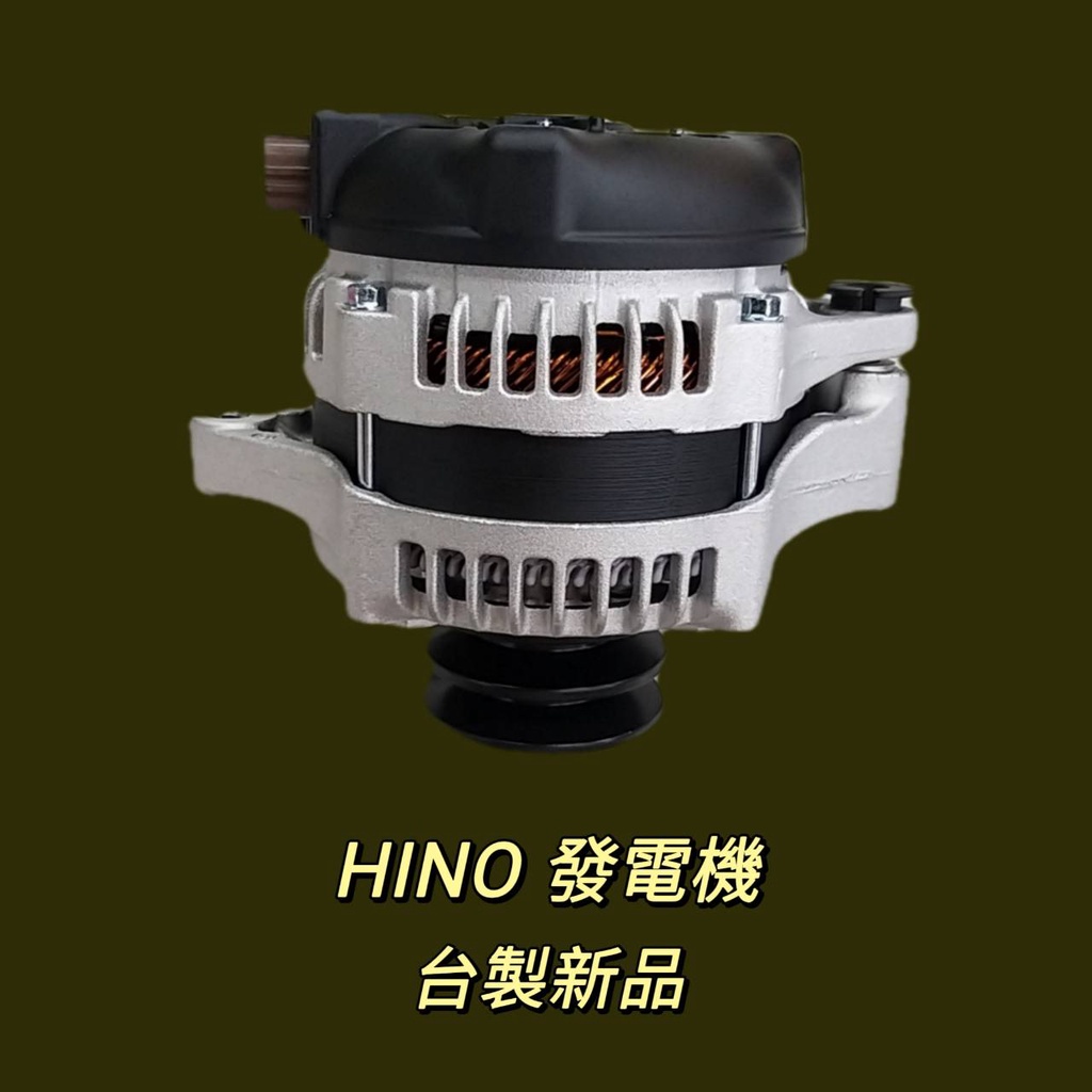 牛馬達汽材 現貨 免運 台製 新品 整理新品 中古 Hino 300 13後 130安培 側插方型4P 發電機