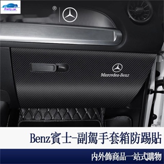 Car Benz 賓士 副駕駛手套箱 保護貼紙 E300 C300 GLC GLA GLB W205 W212
