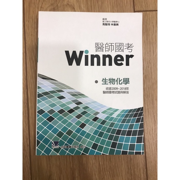 2021年4月初版四刷《醫師國考Winner:生物化學》馬聖翔 林嘉興 合記
