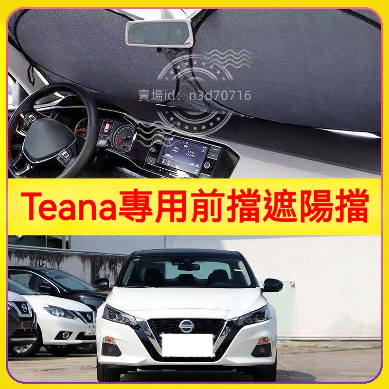 適用日產Teana汽車遮陽擋停車用前擋隔熱板車用防曬罩避光墊簾Teana遮陽板