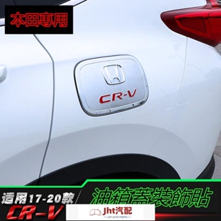 Jht適用於車品17-20款本田CRV油箱蓋裝飾貼片電鍍不鏽鋼鏡面五代新crv改裝